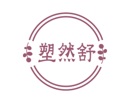 塑然舒 第5类医药商标图样