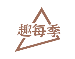 趣每季 第30类小食配料商标图样