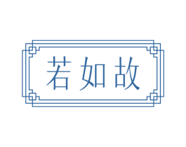 若如故 第29类食品商标图样