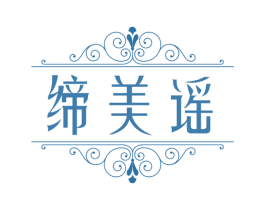 缔美谣 第25类服装鞋帽商标图样