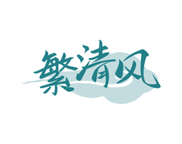 繁清风 第43类餐饮酒店商标图样