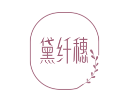 黛纤穗 第3类化妆品商标图样
