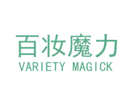 百妆魔力 VARIETY MAGICK 第35类广告贸易商标图样
