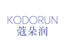 KODORUN 蔻朵润 第3类化妆品商标图样