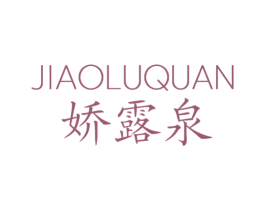 娇露泉 第3类化妆品商标图样
