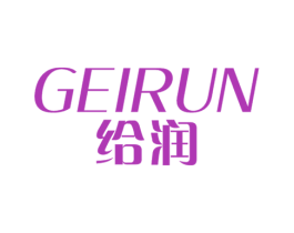 给润 第3类化妆品商标图样