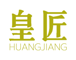 皇匠 第3类化妆品商标图样