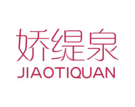 娇缇泉 第3类化妆品商标图样