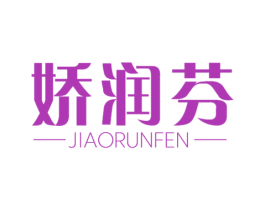 娇润芬 第3类化妆品商标图样