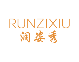 润姿秀 第3类化妆品商标图样