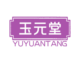 玉元堂 第3类化妆品商标图样