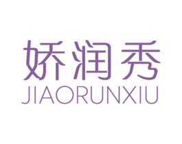 娇润秀 第3类化妆品商标图样