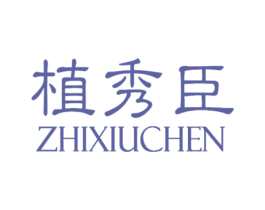 植秀臣 第3类化妆品商标图样