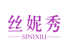 丝妮秀 第3类化妆品商标图样