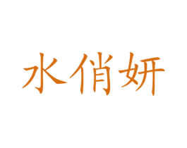 水俏妍 第3类化妆品商标图样