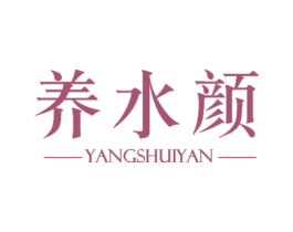 养水颜 第3类化妆品商标图样