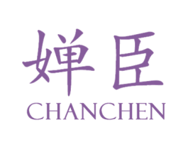 婵臣 第3类化妆品商标图样