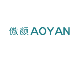 傲颜 第3类化妆品商标图样