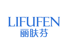 丽肤芬 第3类化妆品商标图样