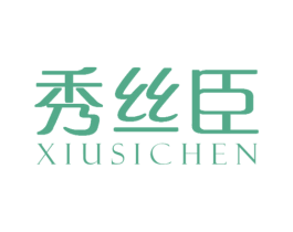 秀丝臣 第3类化妆品商标图样