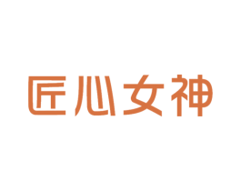 匠心女神 第3类化妆品商标图样