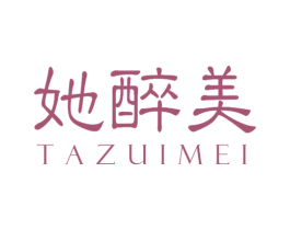 她醉美 第3类化妆品商标图样
