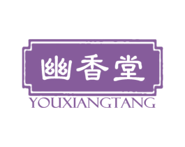 幽香堂 第3类化妆品商标图样