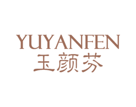 玉颜芬 第3类化妆品商标图样