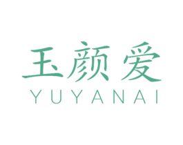 玉颜爱 第3类化妆品商标图样