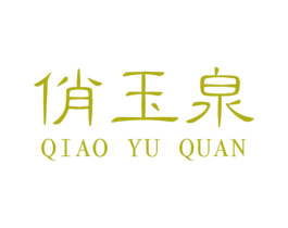 俏玉泉 第3类化妆品商标图样