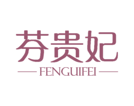 芬贵妃 第3类化妆品商标图样