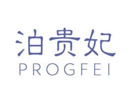 泊贵妃 PROGFEI 第3类化妆品商标图样