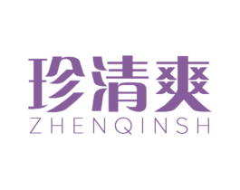 珍清爽 ZHENQINSH 第3类化妆品商标图样