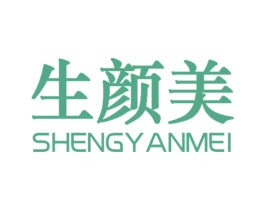 生颜美 第3类化妆品商标图样