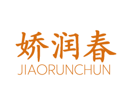 娇润春 第3类化妆品商标图样
