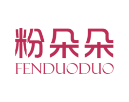 粉朵朵 第3类化妆品商标图样