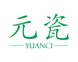 元瓷 第3类化妆品商标图样