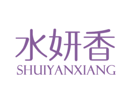 水妍香 第3类化妆品商标图样
