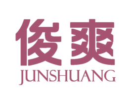 俊爽 第3类化妆品商标图样