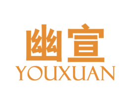 幽宣 第3类化妆品商标图样