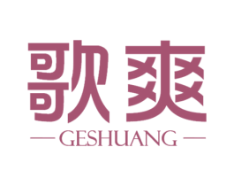 歌爽 第3类化妆品商标图样