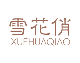 雪花俏 第3类化妆品商标图样