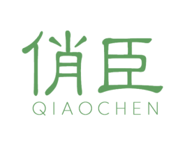 俏臣 第3类化妆品商标图样