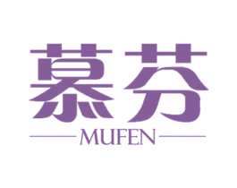 慕芬 第3类化妆品商标图样