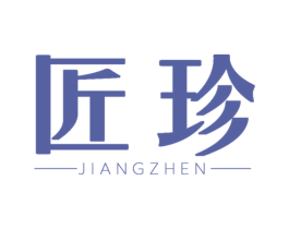 匠珍 第3类化妆品商标图样