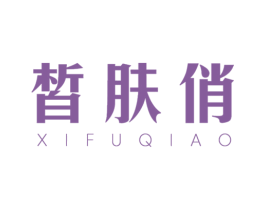 皙肤俏 第3类化妆品商标图样
