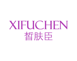 皙肤臣 第3类化妆品商标图样