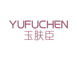 玉肤臣 第3类化妆品商标图样