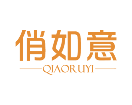 俏如意 第3类化妆品商标图样
