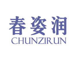春姿润 第3类化妆品商标图样